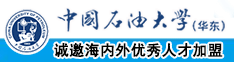 免费观看日逼视频的网站中国石油大学（华东）教师和博士后招聘启事