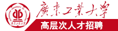 江苏省税务局电子税务局官网广东工业大学高层次人才招聘简章