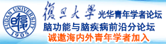 操屄视频在线诚邀海内外青年学者加入|复旦大学光华青年学者论坛—脑功能与脑疾病前沿分论坛