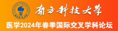 男人女人一起臊B南方科技大学医学2024年春季国际交叉学科论坛